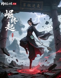 崛起终绪