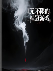 無盡的桂冠游戲