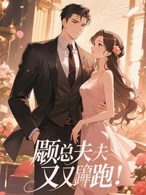 顾总，夫人又跑路了