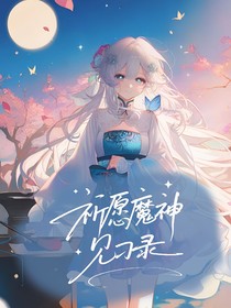 兄坑：祈愿魔神見習(xí)錄