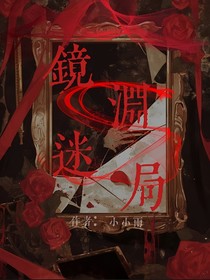 鏡渊迷局