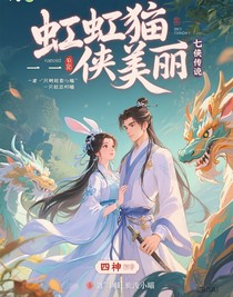 虹猫蓝兔七侠传之四神兽