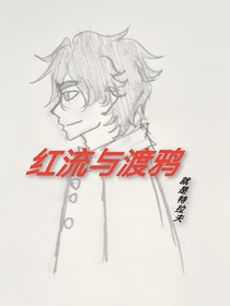 红流与渡鸦