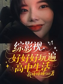 综影视：好好好玩遍高中生活