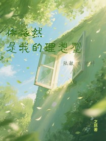 你依然是我的理想型
