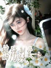 张凌赫：被强制爱的108天