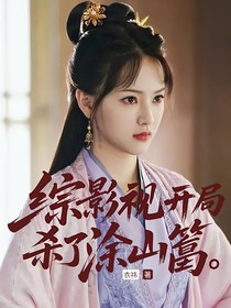 綜影視之開局殺了涂山篌