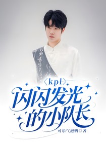 kpl：閃閃發(fā)光的小隊長