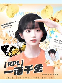 KPL乙女：一诺千金