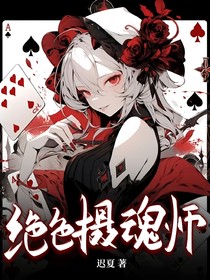 斗2：絕色攝魂師
