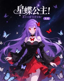 星蝶公主：我只想当背景板！