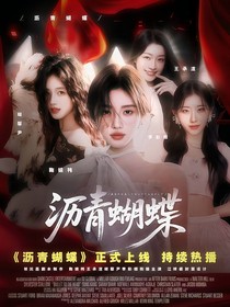 沥青蝴蝶