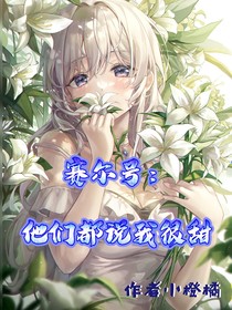 賽爾號：他們都說我很甜