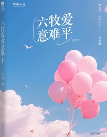 六牧爱意难平
