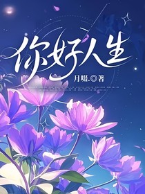 你好人生（我去怎么有这个书名了