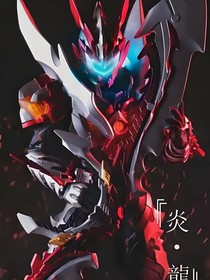 鎧甲：這個炎龍鎧甲強得離譜