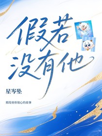 假若沒(méi)有他