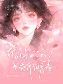 他的春天不會(huì)在他的青春