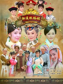 新還珠格格之小燕子妹妹