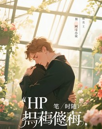 HP榭寄生