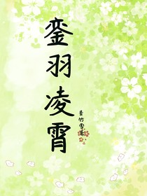 鑾羽凌霄