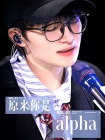 深浅：原来你是alpha