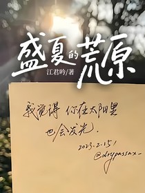 盛夏的荒原（校园版）