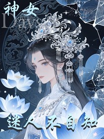 斗一：神女她迷人而不自知