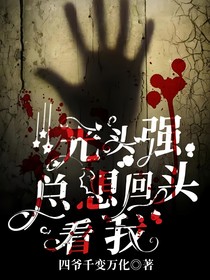 詭異熊出沒(méi)：強(qiáng)哥總想回頭看我