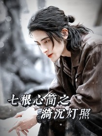七根心简之漪沉灯照