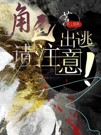角色出逃請(qǐng)注意！