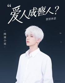 爱人成仇人？