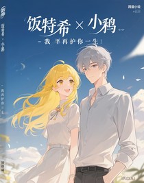 饭特稀X小嗝——我再护你一生