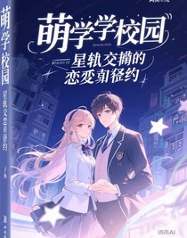 萌學(xué)園：星軌交錯(cuò)的戀與誓約