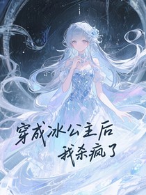 叶罗丽：穿成冰公主后我杀疯了