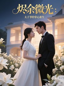 烬余微光：太子爷掌心重生