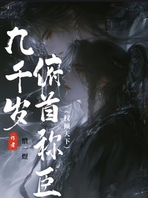 九千岁俯首称臣（权倾天下）