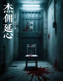 杰佣延心
