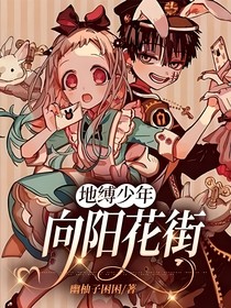 地缚少年：向阳花街