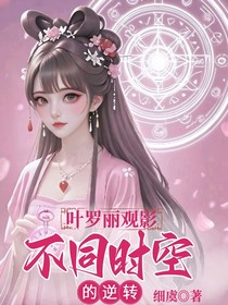叶罗丽观影：不同时空的逆转