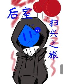 后室：掃興之旅