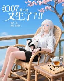 O07又雙叒生氣了