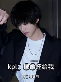 kpl：把她还给我