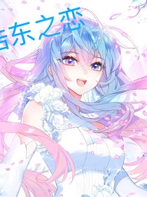 极北邂逅：浩东之恋