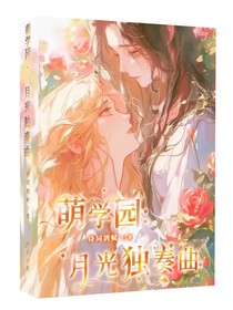 萌學(xué)園：月光獨(dú)奏曲