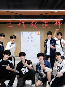 時(shí)代峰峻三代眾星捧月