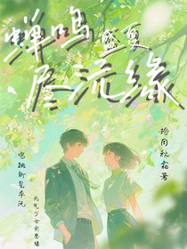 蟬鳴盛夏盡沅緣