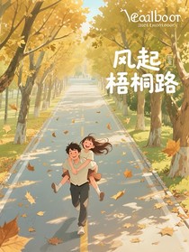 风起梧桐路