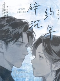 碎约沉年