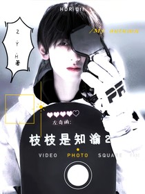 左奇函：枝枝是知渝2